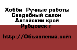 Хобби. Ручные работы Свадебный салон. Алтайский край,Рубцовск г.